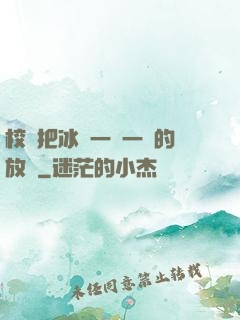 校長把冰塊一塊一塊的放進