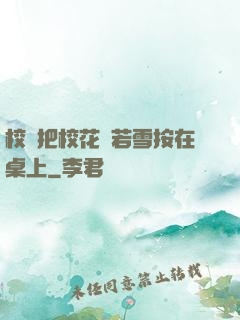校長把校花陳若雪按在桌上