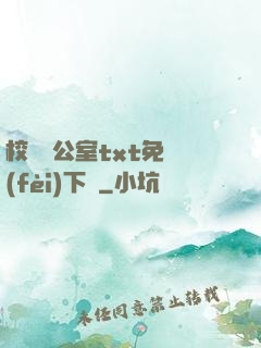 校長辦公室txt免費(fèi)下載