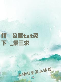 校長辦公室txt免費下載