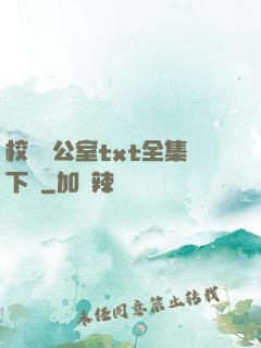 校長辦公室txt全集下載