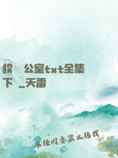 校長辦公室txt全集下載