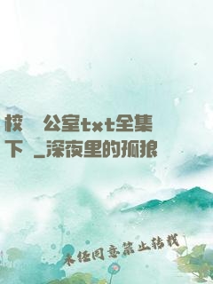 校長辦公室txt全集下載