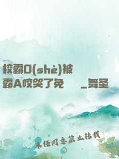 校霸O(shè)被學霸A咬哭了免費閱讀
