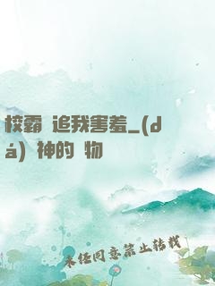 校霸別追我害羞