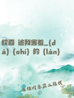 校霸別追我害羞