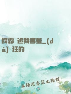 校霸別追我害羞