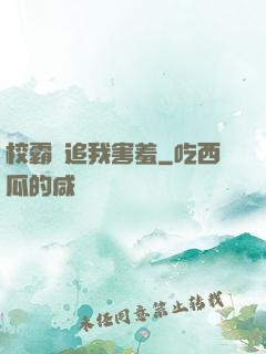校霸別追我害羞