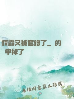 校霸又被套路了