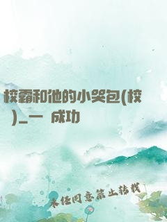 校霸和他的小哭包(校園)