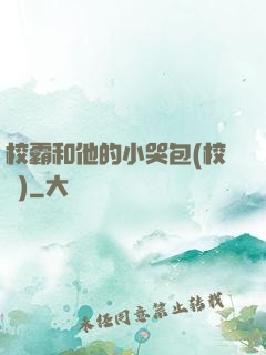 校霸和他的小哭包(校園)