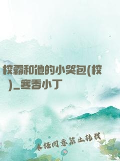 校霸和他的小哭包(校園)
