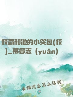 校霸和他的小哭包(校園)