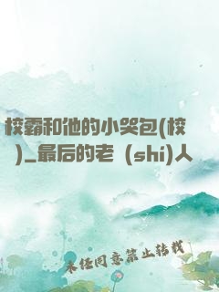 校霸和他的小哭包(校園)