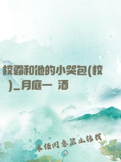 校霸和他的小哭包(校園)