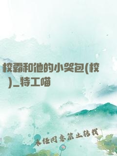 校霸和他的小哭包(校園)