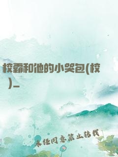 校霸和他的小哭包(校園)
