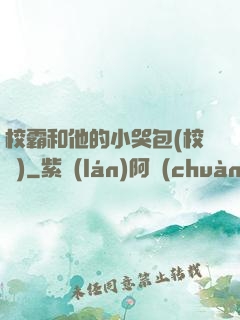 校霸和他的小哭包(校園)