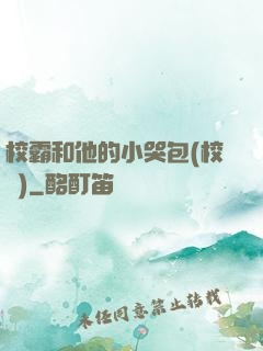 校霸和他的小哭包(校園)