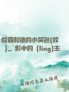 校霸和他的小哭包(校園)