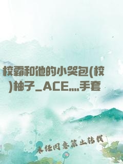 校霸和他的小哭包(校園)柚子