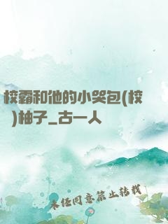 校霸和他的小哭包(校園)柚子