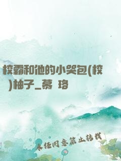 校霸和他的小哭包(校園)柚子