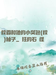 校霸和他的小哭包(校園)柚子