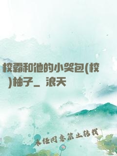 校霸和他的小哭包(校園)柚子