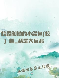 校霸和他的小哭包(校園)筆趣
