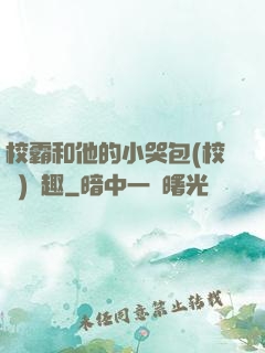 校霸和他的小哭包(校園)筆趣