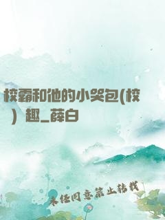 校霸和他的小哭包(校園)筆趣