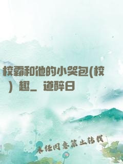 校霸和他的小哭包(校園)筆趣