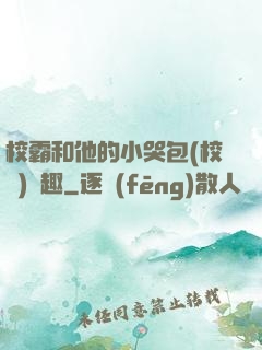 校霸和他的小哭包(校園)筆趣