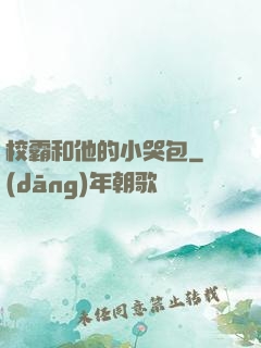 校霸和他的小哭包