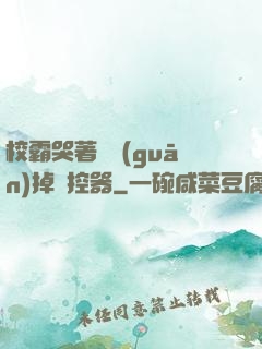 校霸哭著說關(guān)掉遙控器