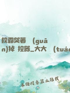 校霸哭著說關(guān)掉遙控器