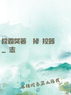 校霸哭著說關掉遙控器