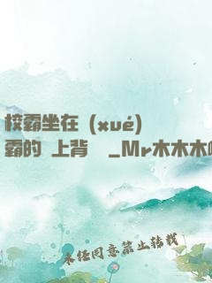 校霸坐在學(xué)霸的雞上背單詞