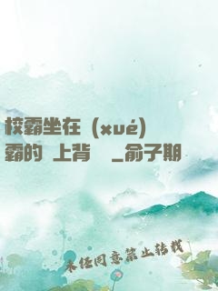 校霸坐在學(xué)霸的雞上背單詞