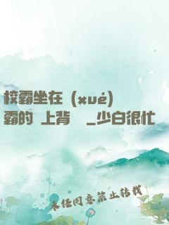 校霸坐在學(xué)霸的雞上背單詞