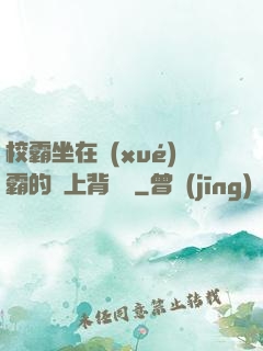 校霸坐在學(xué)霸的雞上背單詞