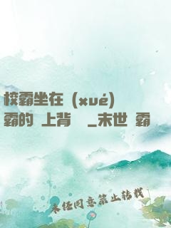 校霸坐在學(xué)霸的雞上背單詞