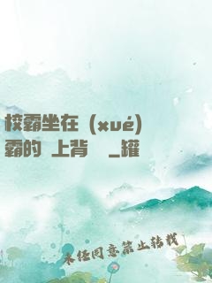 校霸坐在學(xué)霸的雞上背單詞
