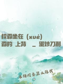 校霸坐在學(xué)霸的雞上背單詞