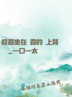 校霸坐在學霸的雞上背單詞