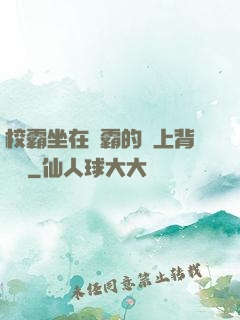 校霸坐在學霸的雞上背單詞