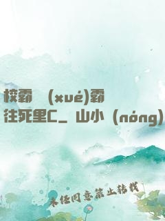 校霸將學(xué)霸往死里C