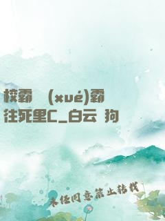 校霸將學(xué)霸往死里C