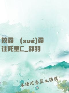校霸將學(xué)霸往死里C